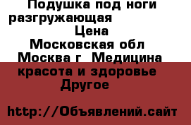 Подушка под ноги разгружающая ORMAX foot relax 204 › Цена ­ 1 500 - Московская обл., Москва г. Медицина, красота и здоровье » Другое   